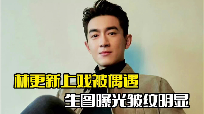 偶遇林更新現(xiàn)身上戲課堂，意外邂逅明星的瞬間