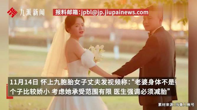 懷九胞胎女子面臨減胎抉擇，家庭決策與社會(huì)關(guān)注下的艱難選擇