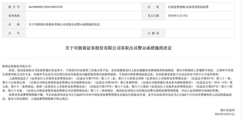 證監(jiān)局對浙商證券發(fā)出警示函，行業(yè)警醒與自我審視的監(jiān)管強化時代來臨