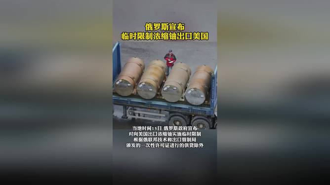 俄羅斯限制對美出口濃縮鈾，國際能源政治的新動態(tài)