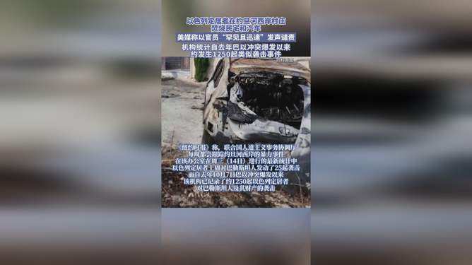 約旦河西岸以色列定居者焚毀汽車引發(fā)沖突與矛盾激化