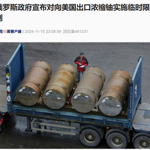 俄羅斯限制向美出口濃縮鈾，國(guó)際能源政治新動(dòng)態(tài)