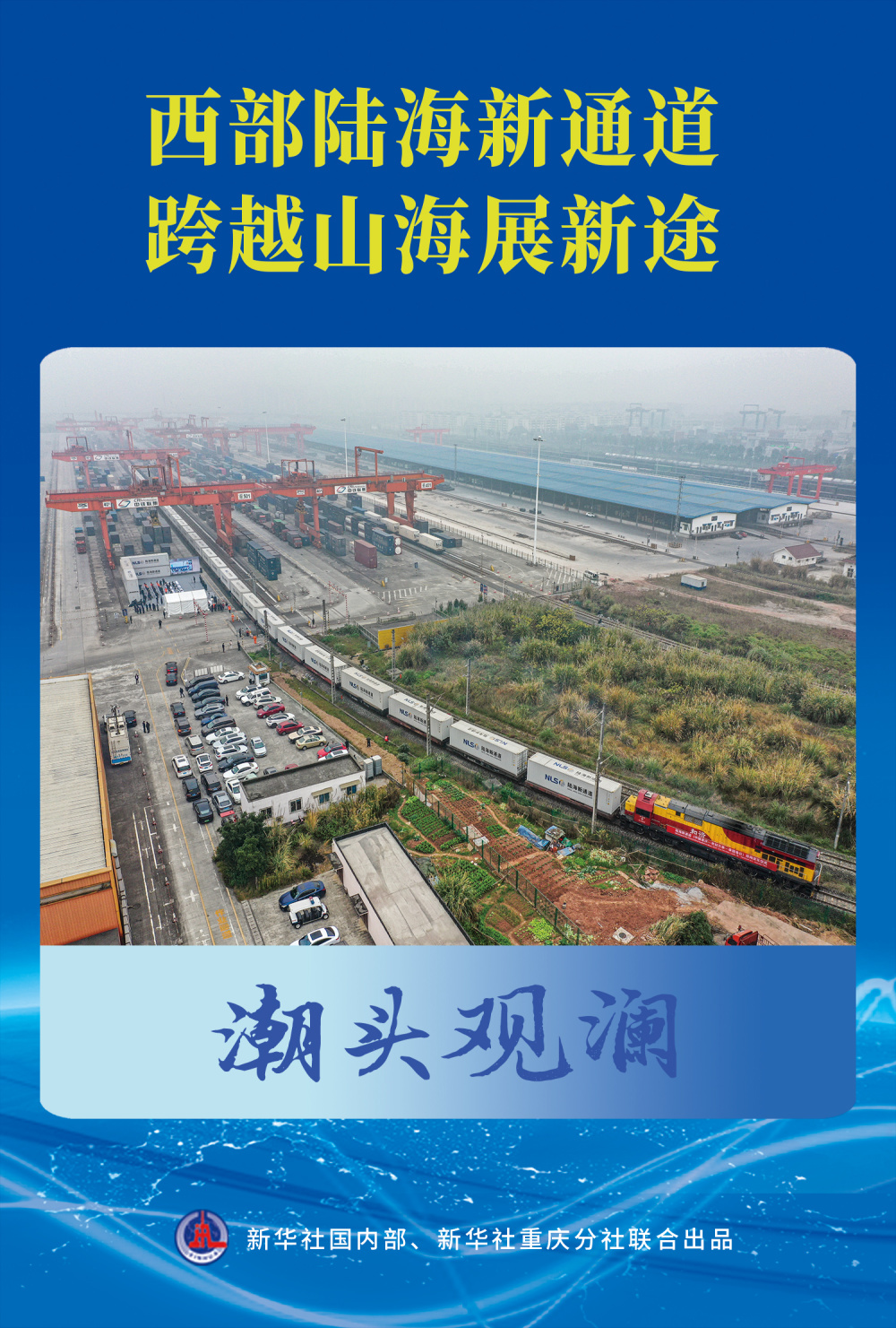 新時(shí)代亞拉陸海新通道啟航，全球物流格局重塑的新篇章