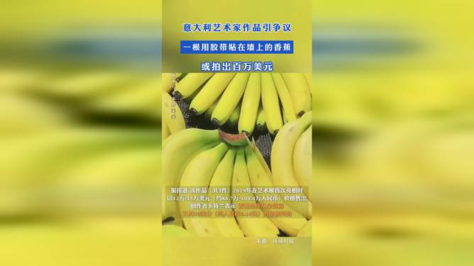 膠帶貼香蕉與拍出百萬(wàn)美元，創(chuàng)意與價(jià)值碰撞的奇跡
