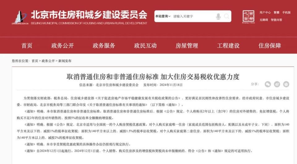 北京重塑市場格局，取消普通住房與非普通住房標準，未來展望揭秘