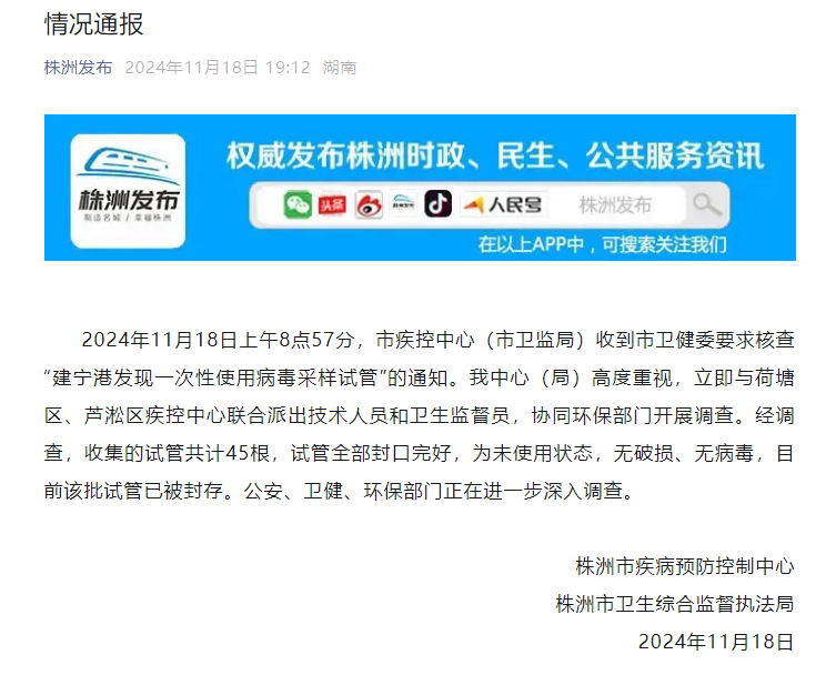 湖南江邊病毒采樣試管事件，真相通報與反思