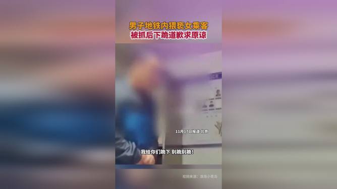 男子地鐵猥褻事件，認(rèn)錯(cuò)與社會(huì)的覺醒之路