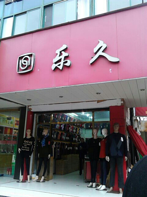 久久樂(lè),創(chuàng)新技術(shù)高效優(yōu)化_頂級(jí)版58.17.64