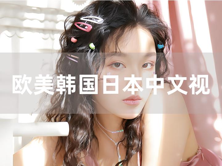 歐美日韓視頻,科技應用精準執(zhí)行_超越版46.28.51