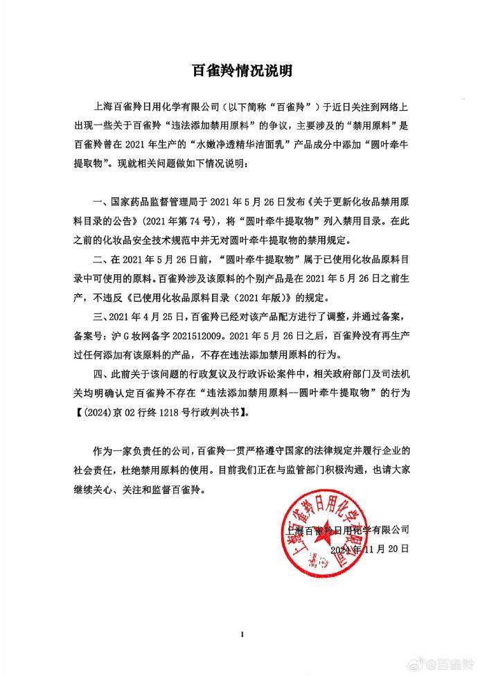 化妝品禁用原料事件曝光,百雀羚回應(yīng)揭秘
