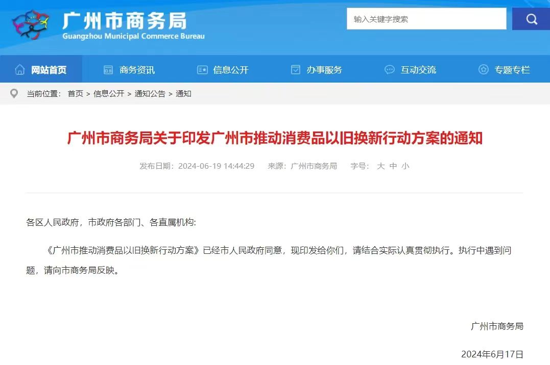 廣州發(fā)布消費(fèi)品以舊換新提醒，倡導(dǎo)環(huán)保理念助力可持續(xù)發(fā)展