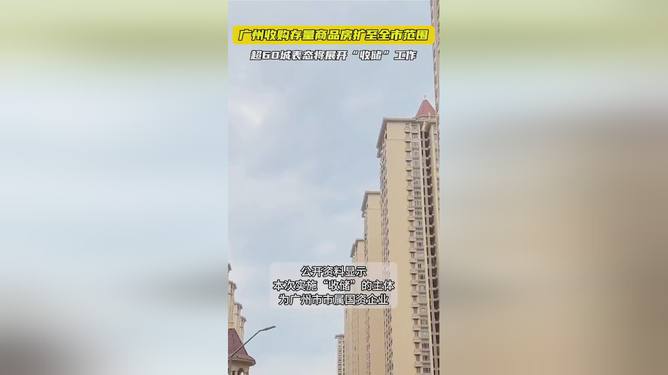 廣州全市收購(gòu)存量商品房，重塑城市面貌與樓市格局