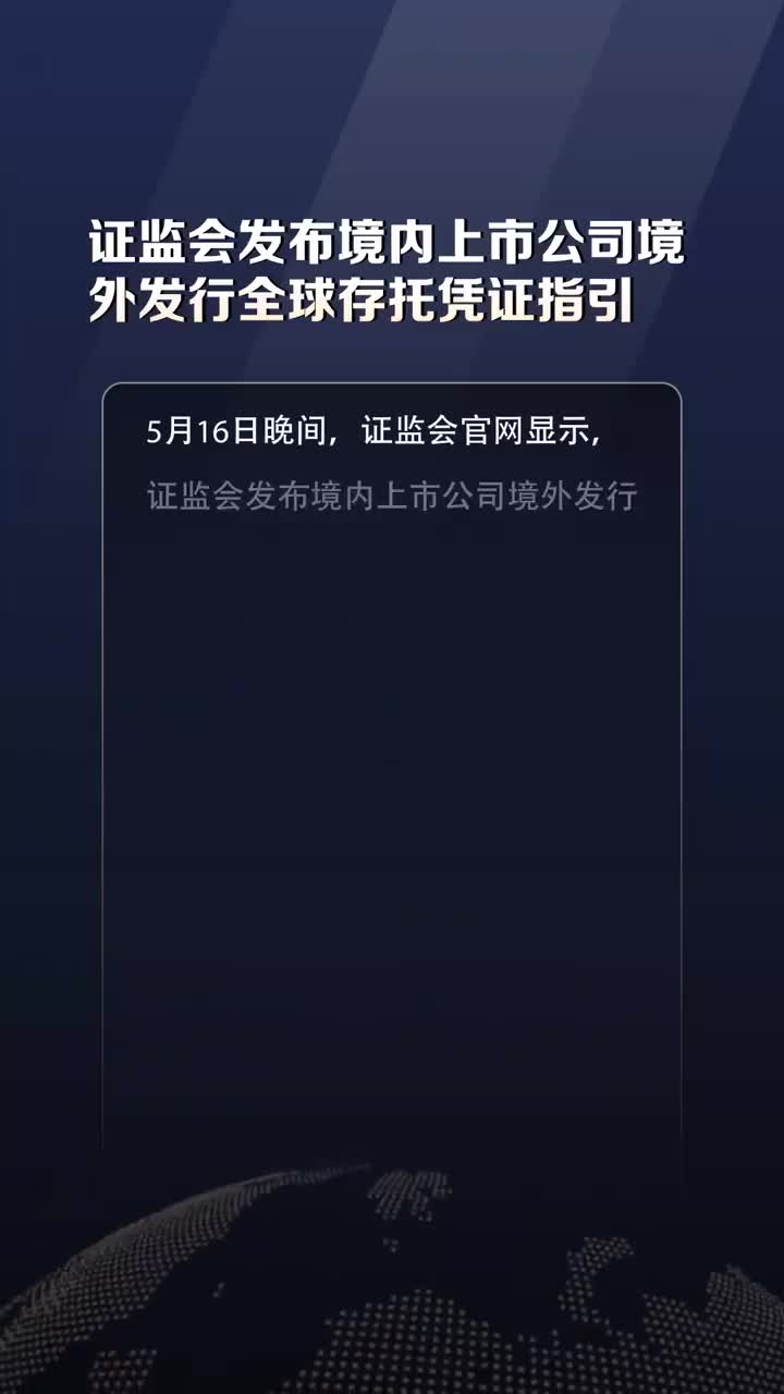 證監(jiān)會(huì)優(yōu)化境外上市備案流程，資本市場(chǎng)國(guó)際化迎新動(dòng)力