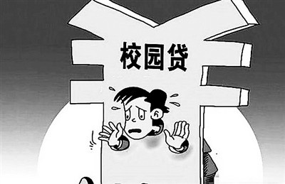 校園貸亂象整治取得初步成效