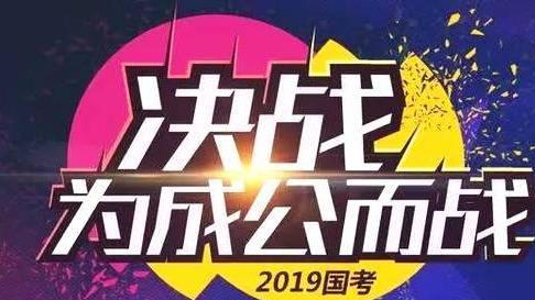 國考棄考率背后的原因及啟示分析