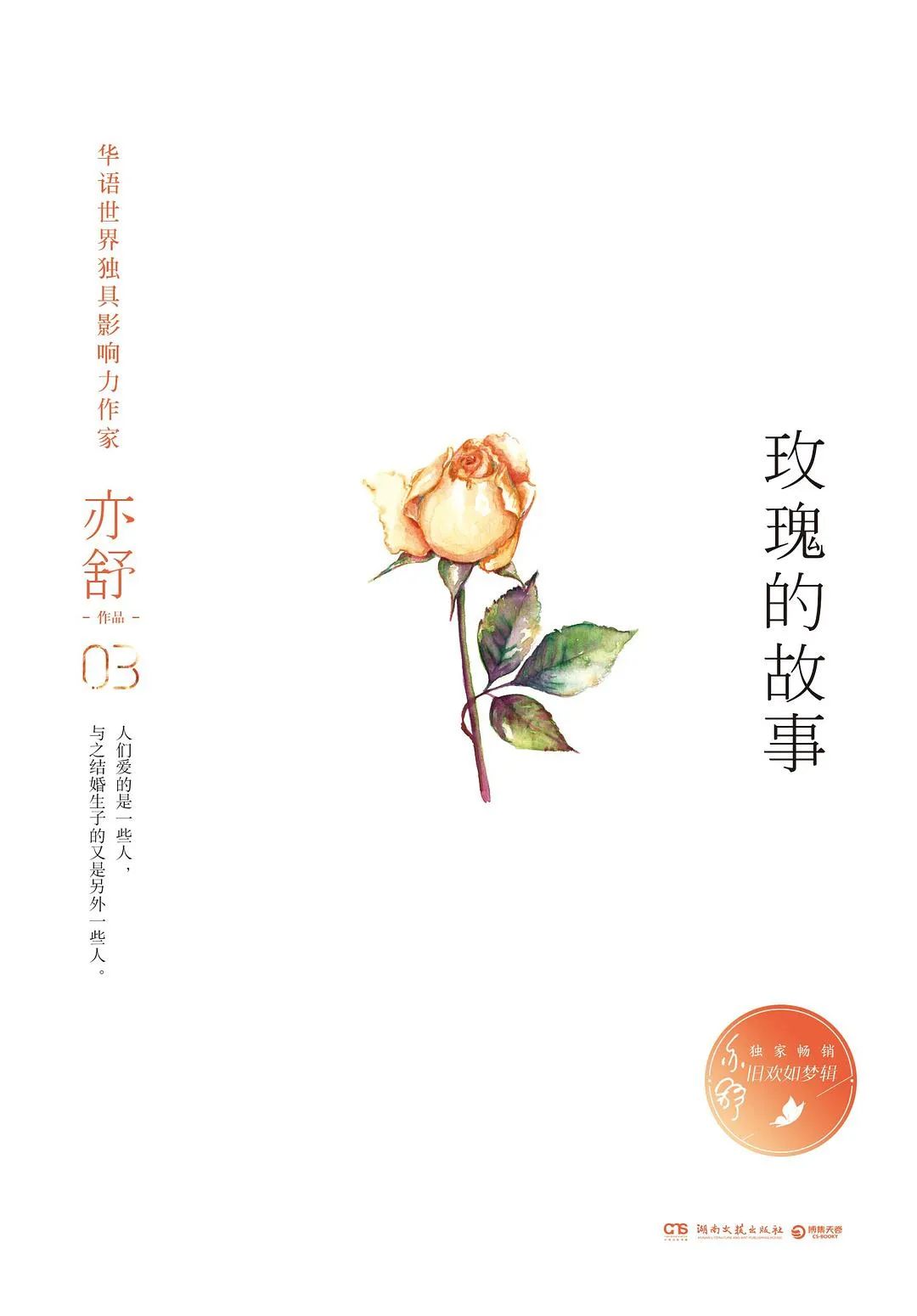 亦舒作品玫瑰的故事在線閱讀，都市情感的細(xì)膩描繪