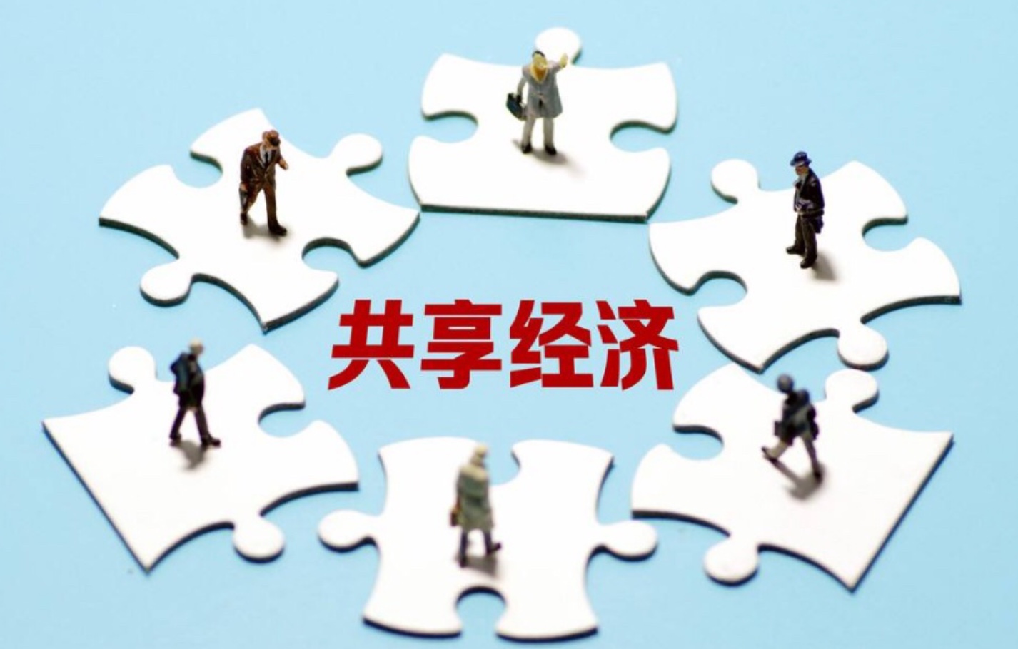 共享經(jīng)濟助力小微創(chuàng)業(yè)者騰飛之路