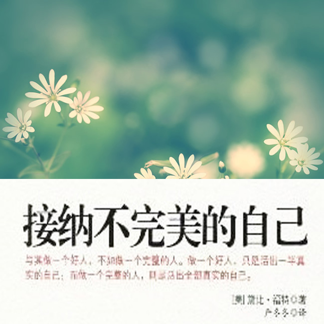 接受不完美的自我，擁抱真實(shí)的自己