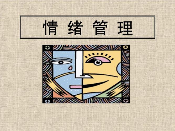 情緒管理在親密關系中的關鍵作用