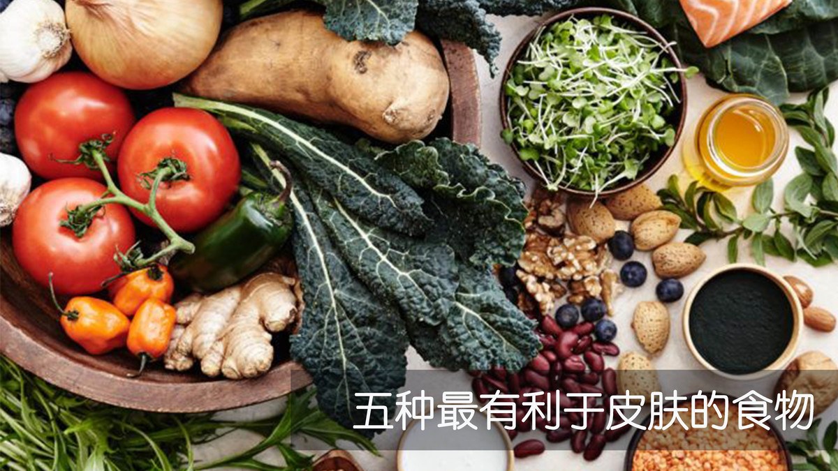 如何通過飲食改善皮膚健康狀態(tài)
