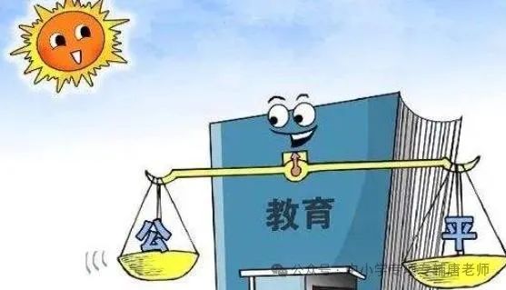 教育公平,實現(xiàn)社會共富的必由之路