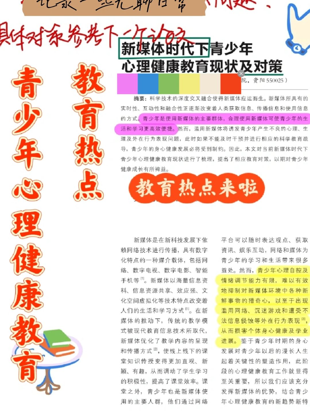 青少年心理健康教育面臨的困境與對(duì)策探討