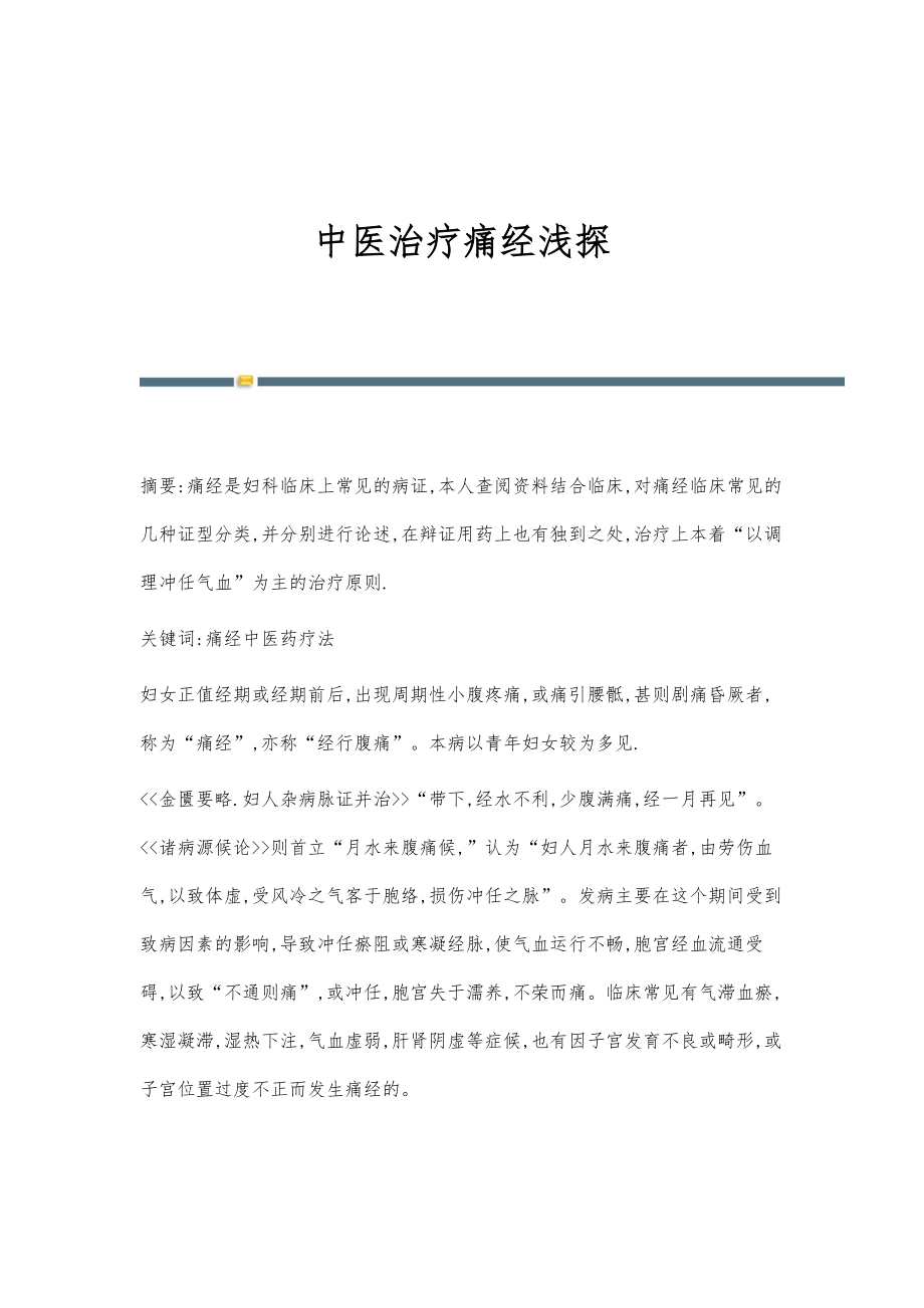 中醫(yī)治療痛經(jīng)的療效與方法解析