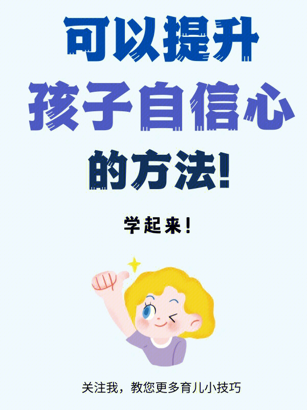 家庭教育，如何助力孩子自信心的培養(yǎng)？