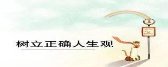 父母引導(dǎo)孩子樹立正確人生觀的方法與策略