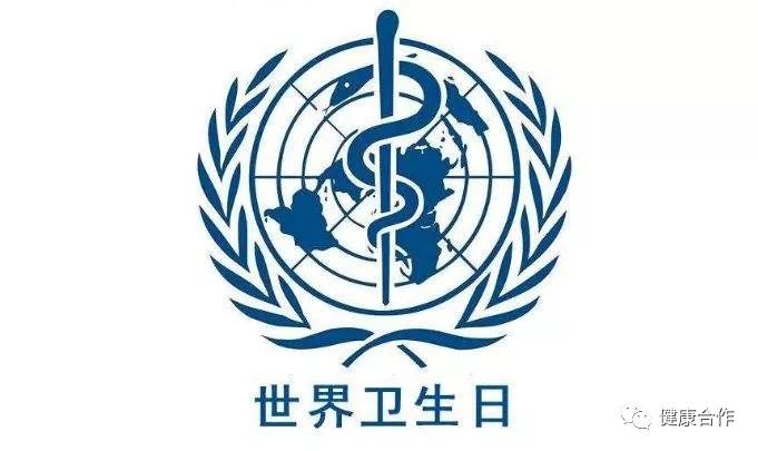 世界衛(wèi)生日，全球重大疾病預(yù)防與控制的關(guān)注焦點(diǎn)