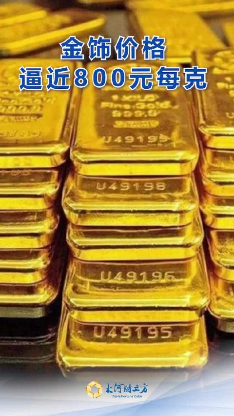 國內(nèi)金價跌破800元/克，市場反應(yīng)及未來展望