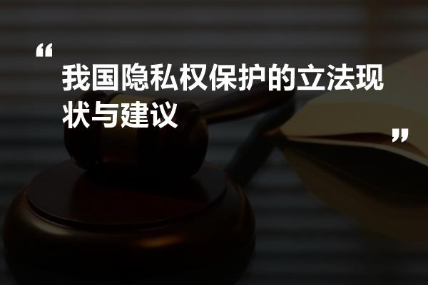 公民隱私權(quán)保護的立法完善路徑探討