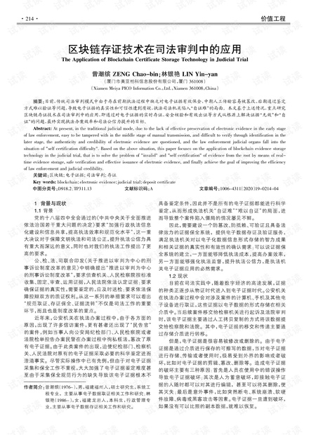 區(qū)塊鏈在司法存證中的實(shí)踐應(yīng)用探索