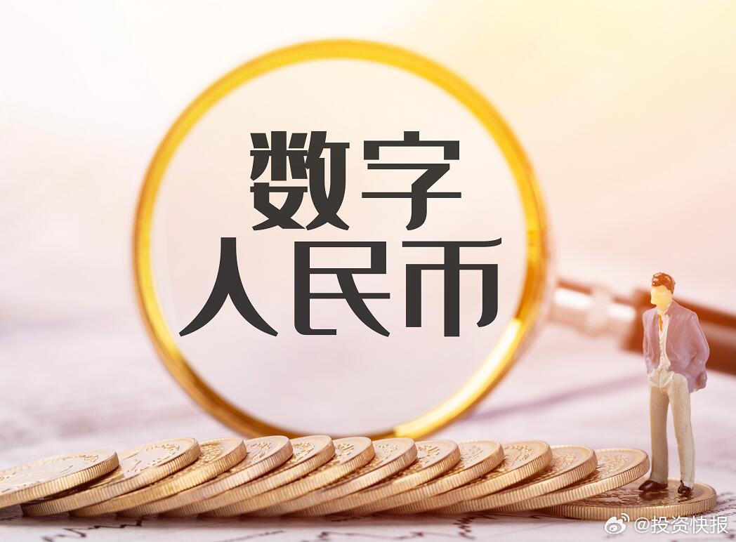 數(shù)字人民幣試點(diǎn)擴(kuò)大，金融創(chuàng)新前景廣闊探索