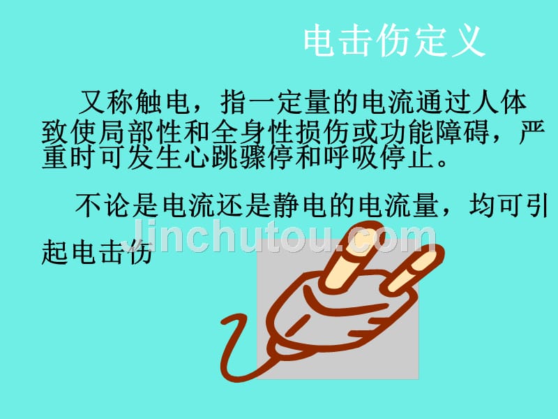 電擊后傷者的急救與應(yīng)急處理指南