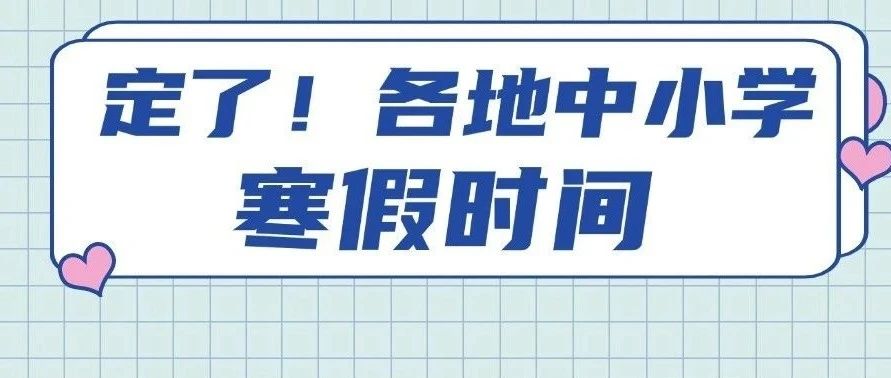 國(guó)內(nèi)中小學(xué)寒假時(shí)間確定，教育資源配置的新視角與調(diào)整優(yōu)化