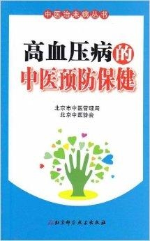 中醫(yī)預(yù)防高血壓與心血管疾病的方法與策略