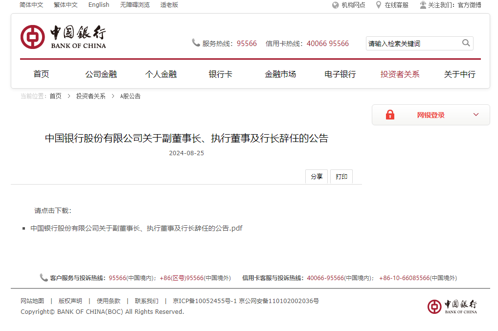 中國銀行代理行長葛海蛟離任，職業(yè)生涯回顧與對銀行業(yè)貢獻的梳理