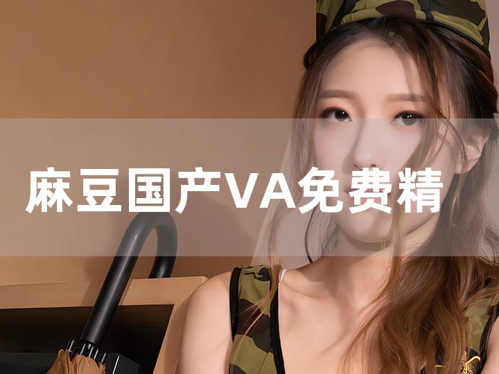 國(guó)產(chǎn)va免費(fèi)精品高清在線觀看,系統(tǒng)化一體化提升法_超越明天69.43.30