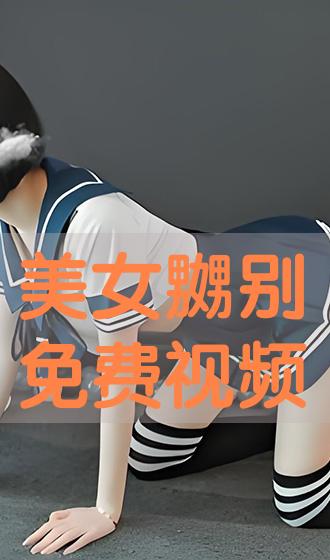 毛片免費(fèi)視頻,創(chuàng)新思維重塑體系_精英版28.54.13