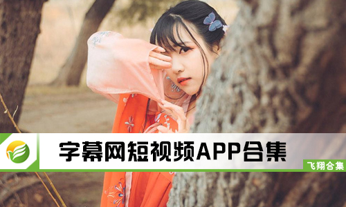 亞洲精品字幕,方案創(chuàng)新精準(zhǔn)推進(jìn)_率性版82.52.30