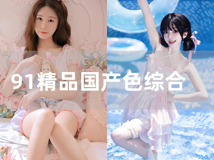 在線精品國產(chǎn)成人綜合,科學(xué)實踐智慧落地_明遠(yuǎn)版38.09.32