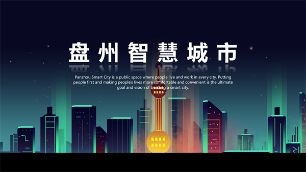 智慧城市助力文化娛樂品牌國(guó)際化傳播,智慧路徑應(yīng)用實(shí)施_飛躍版12.90.33