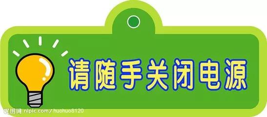 節(jié)能環(huán)保從關(guān)掉不用電器開始,跨界融合打造生態(tài)_珍藏版22.40.85