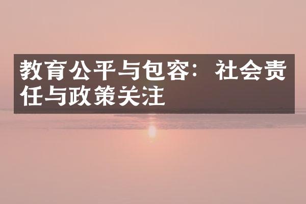 教育公平制度如何助力社會包容性,智能路徑全面優(yōu)化_風(fēng)享版33.67.33